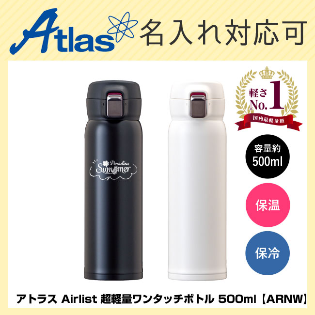 アトラス Airlist 超軽量ワンタッチボトル 500ml【ARNW】（ARNW-500）