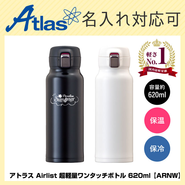 アトラス Airlist 超軽量ワンタッチボトル 620ml 【ARNW】【在庫限り商品】（ARNW-600）