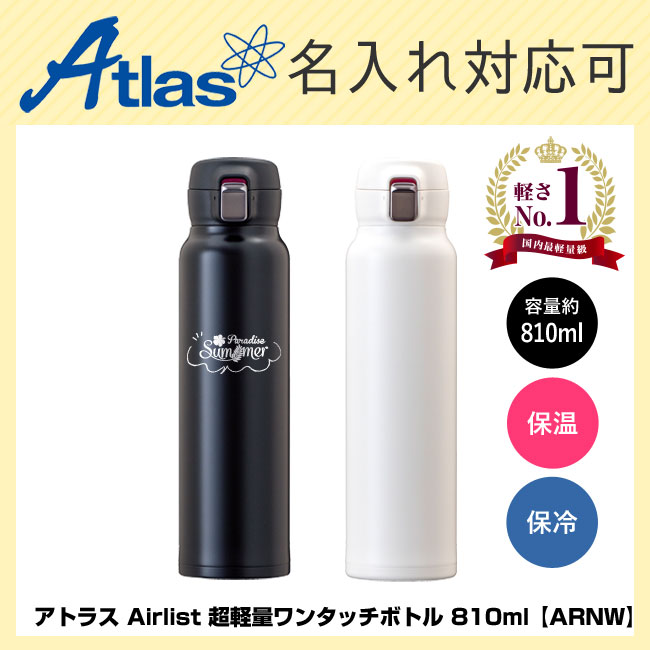 アトラス Airlist 超軽量ワンタッチボトル 810ml【ARNW】【在庫限り商品】（ARNW-800）
