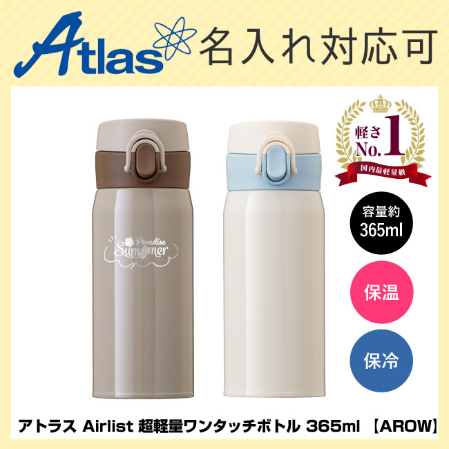 アトラス Airlist 超軽量ワンタッチボトル 365ml 【AROW】（AROW-350）