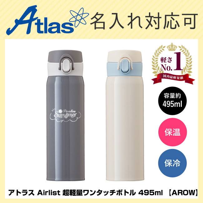 アトラス Airlist 超軽量ワンタッチボトル 495ml 【AROW】（AROW-500）