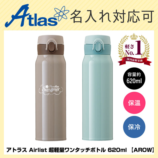 アトラス Airlist 超軽量ワンタッチボトル 620ml  【AROW】（AROW-600）