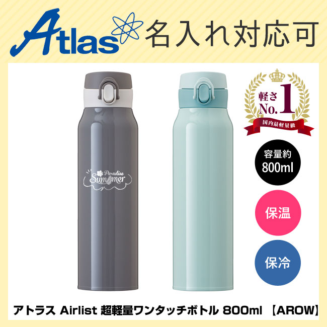 アトラス Airlist 超軽量ワンタッチボトル 800ml  【AROW】（AROW-800）