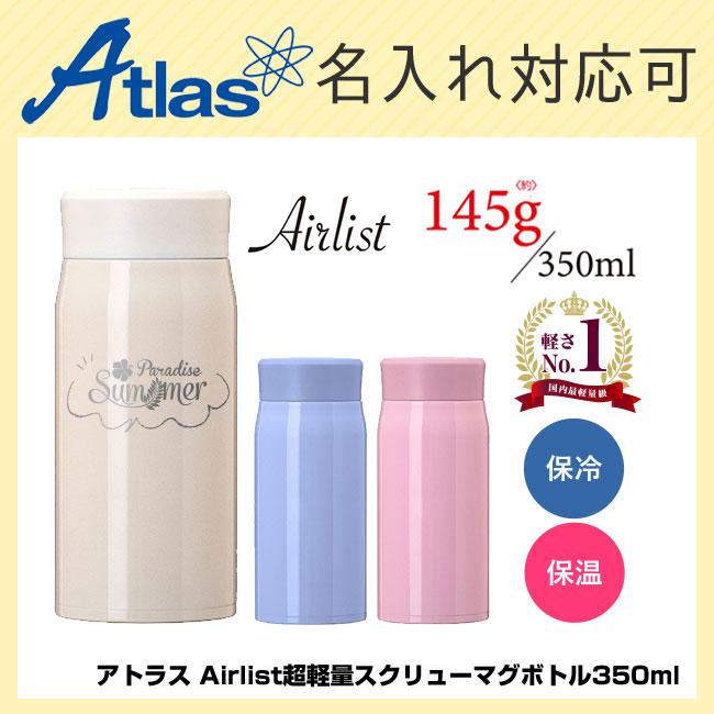 アトラス Airlist超軽量スクリューマグボトル350ml（atARS-350）