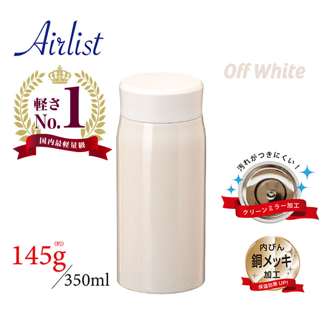 アトラス Airlist超軽量スクリューマグボトル350ml（atARS-350）特徴