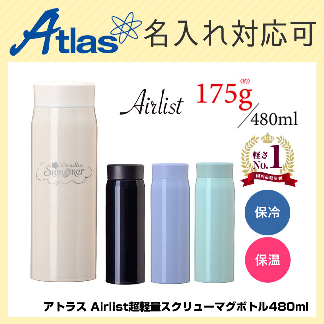 アトラス Airlist超軽量スクリューマグボトル480ml（atARS-500）
