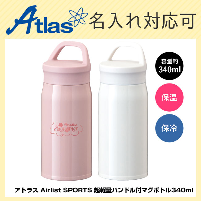 アトラス Airlist SPORTS 超軽量ハンドル付マグボトル340ml（ARSP-351）