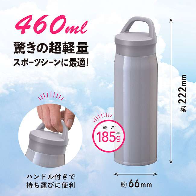 アトラス Airlist SPORTS 超軽量ハンドル付マグボトル460ml（ARSP-501）驚きの超軽量