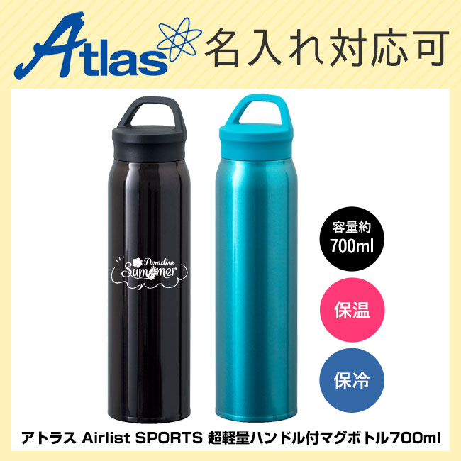 アトラス Airlist SPORTS 超軽量ハンドル付マグボトル700ml（ARSP-701）