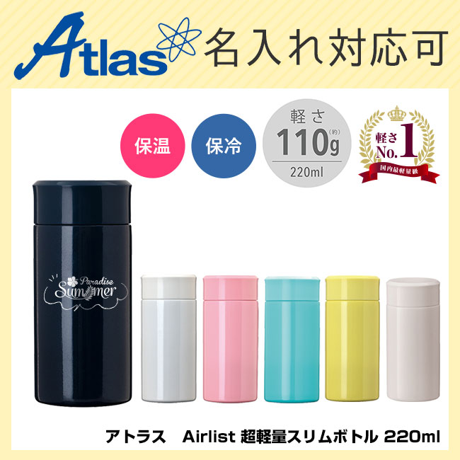 アトラス　Airlist 超軽量スリムボトル 220ml 品番：atARSS-200イメージ