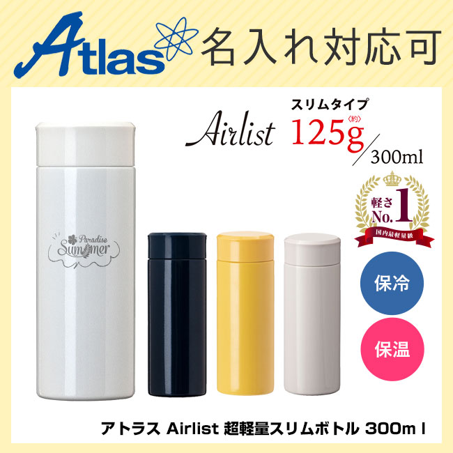 アトラス Airlist 超軽量スリムボトル 300ml（atARSS-300）