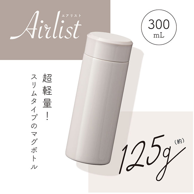 アトラス Airlist 超軽量スリムボトル 300ml（atARSS-300）特徴