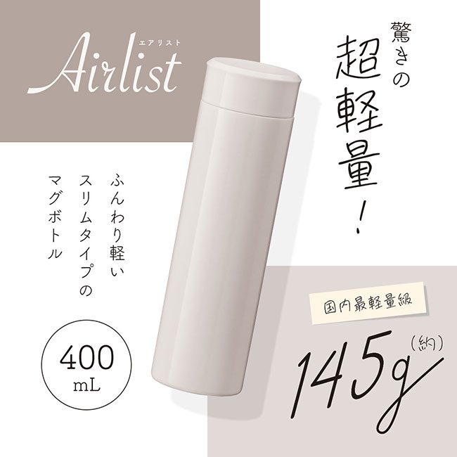 アトラス Airlist 超軽量スリムボトル 400ml （atARSS-400）特徴