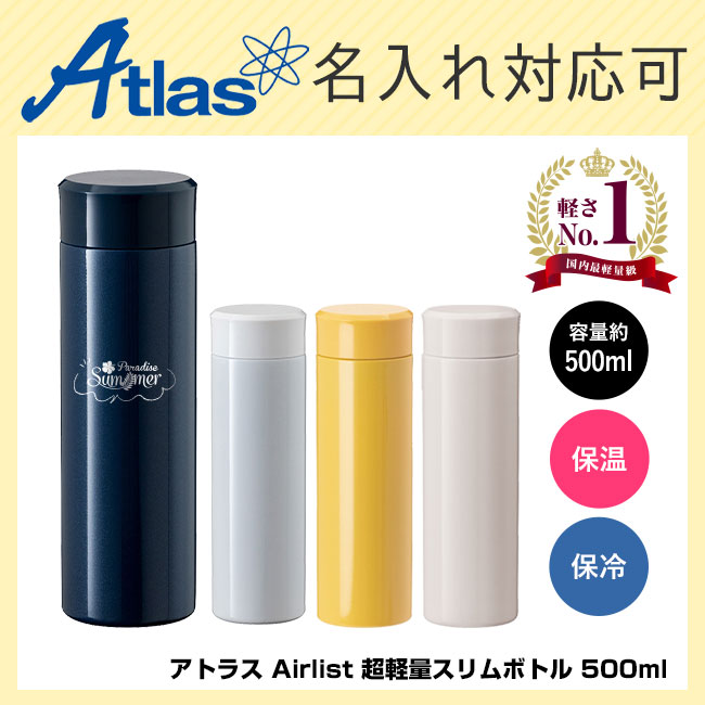 アトラス Airlist 超軽量スリムボトル 500ml（atARSS-500）