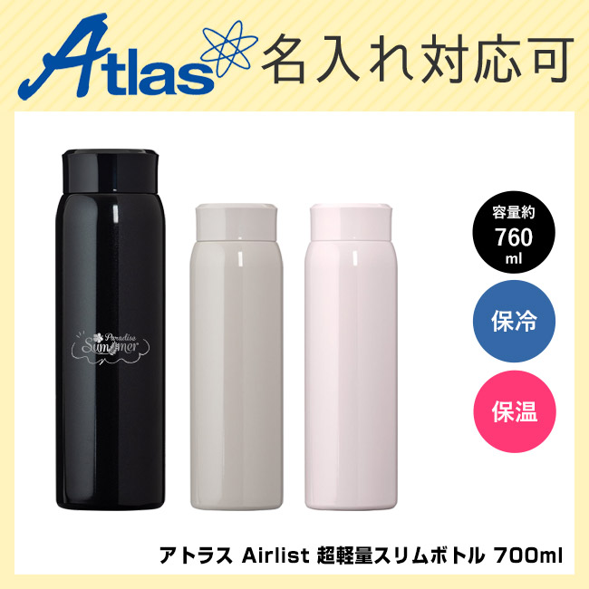 アトラス Airlist 超軽量スリムボトル 700ml(ARSS-700)