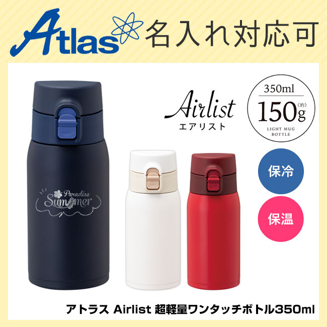 アトラス Airlist 超軽量ワンタッチボトル350ml （atARW-350）