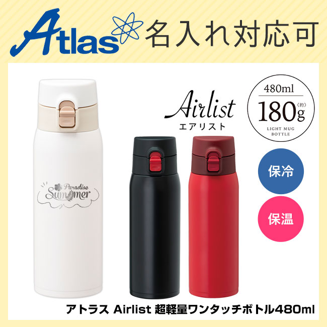 アトラス Airlist 超軽量ワンタッチボトル480ml （atARW-500）