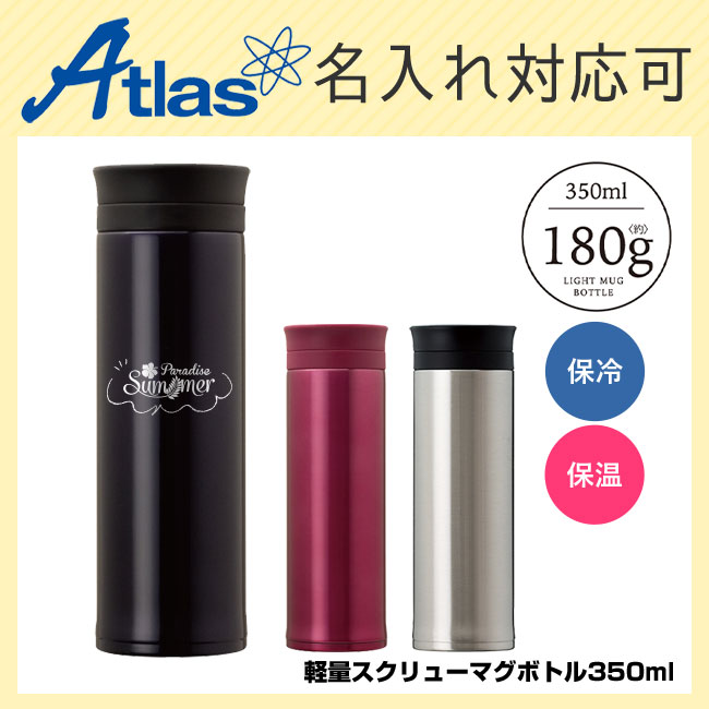 アトラス 軽量スクリューマグボトル350ml（atAS-350）