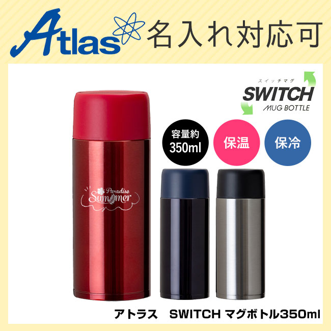 アトラス　SWITCH マグボトル350ml（atAS-351）