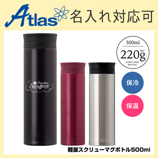 アトラス 軽量スクリューマグボトル500ml（atAS-500）