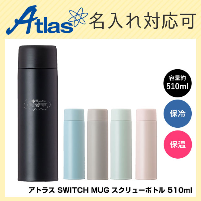AS-511 アトラス SWITCH MUG スクリューボトル 510ml商品画像