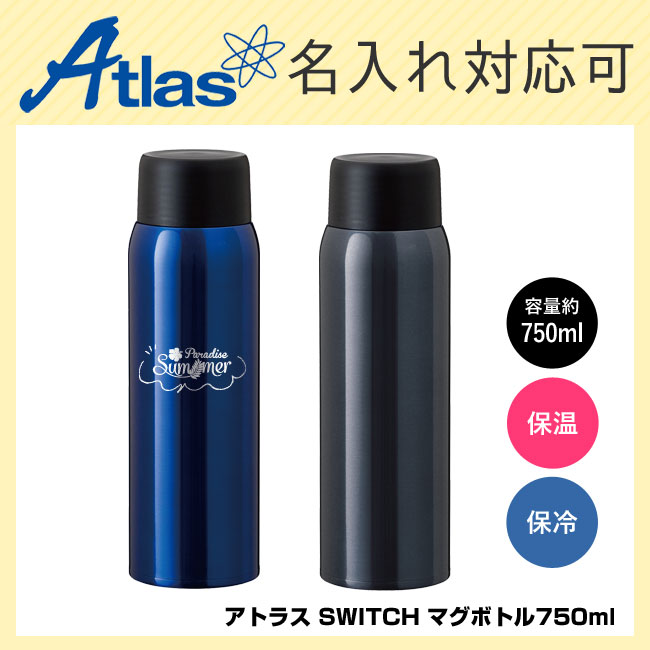 アトラス SWITCH マグボトル750ml（AS-751）