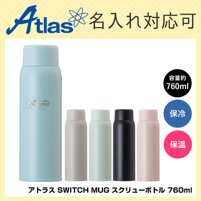 アトラス SWITCH MUG スクリューボトル 760ml