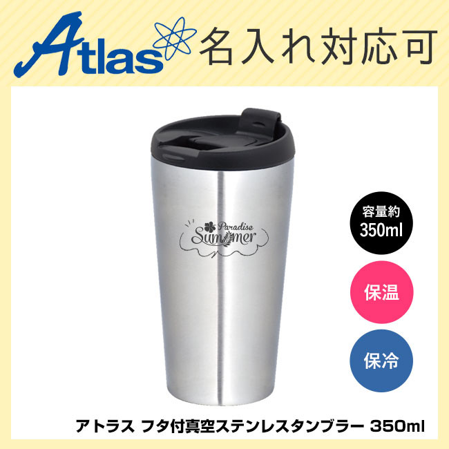 アトラス フタ付真空ステンレスタンブラー 350ml（atASF-350SV）