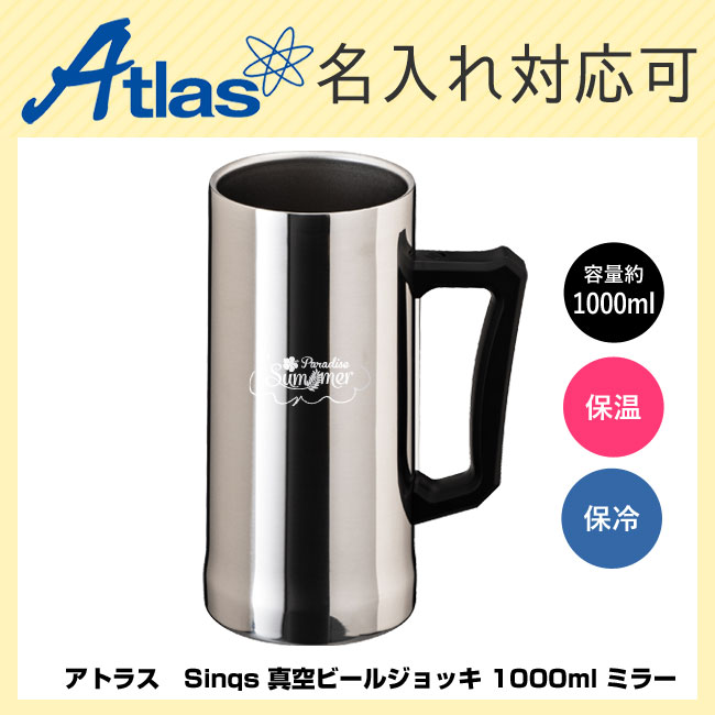 アトラス　Sinqs 真空ビールジョッキ 1000ml ミラー（ASJ-1002MR）