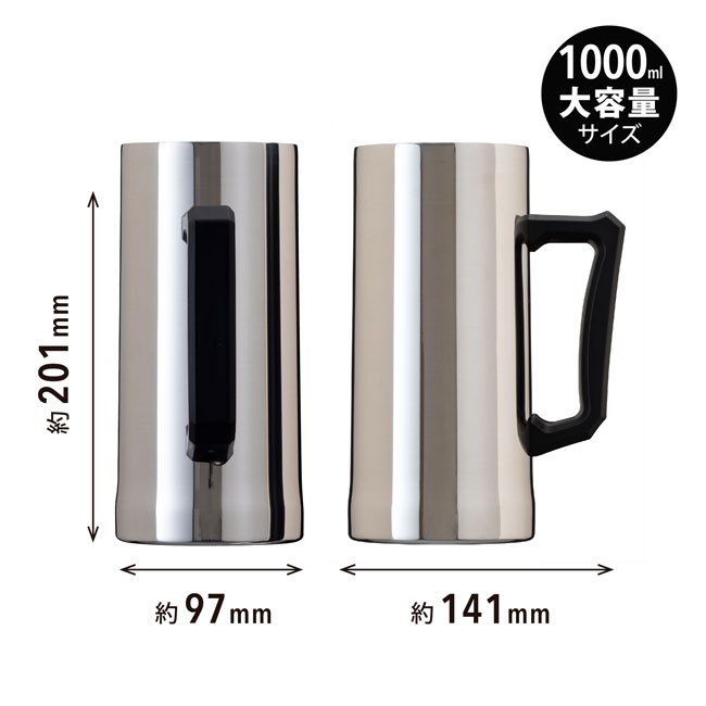 アトラス　Sinqs 真空ビールジョッキ 1000ml ミラー（ASJ-1002MR）商品サイズ