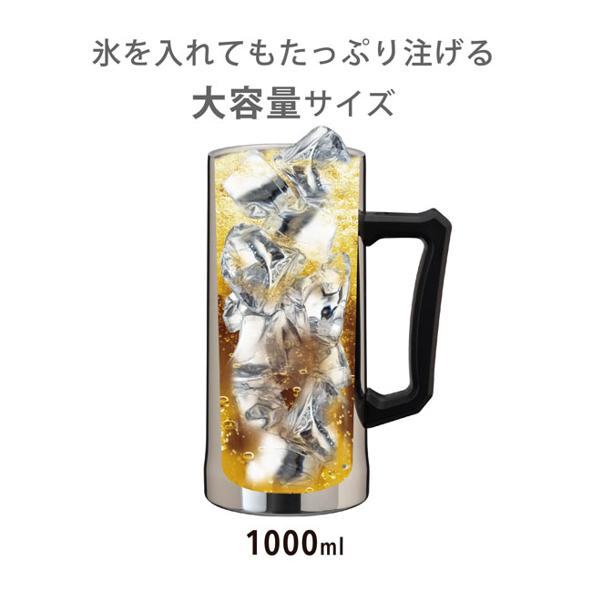 アトラス　Sinqs 真空ビールジョッキ 1000ml ミラー（ASJ-1002MR）氷を入れてもたっぷり注げる大容量サイズ