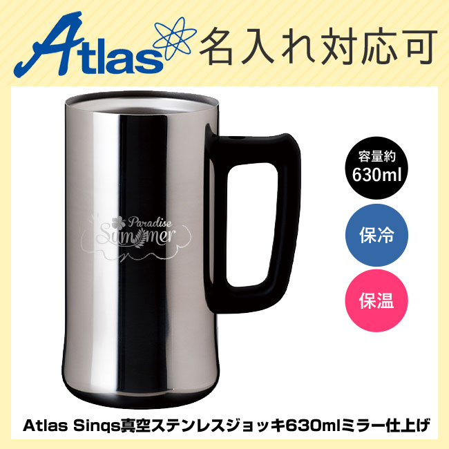 アトラス Sinqs真空ステンレスジョッキ630mlミラー仕上げ（atASJ-632MR）