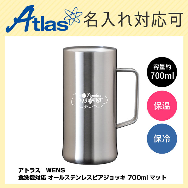 アトラス　WENS 食洗機対応 オールステンレスビアジョッキ 700ml マット（ASJ-705MT）