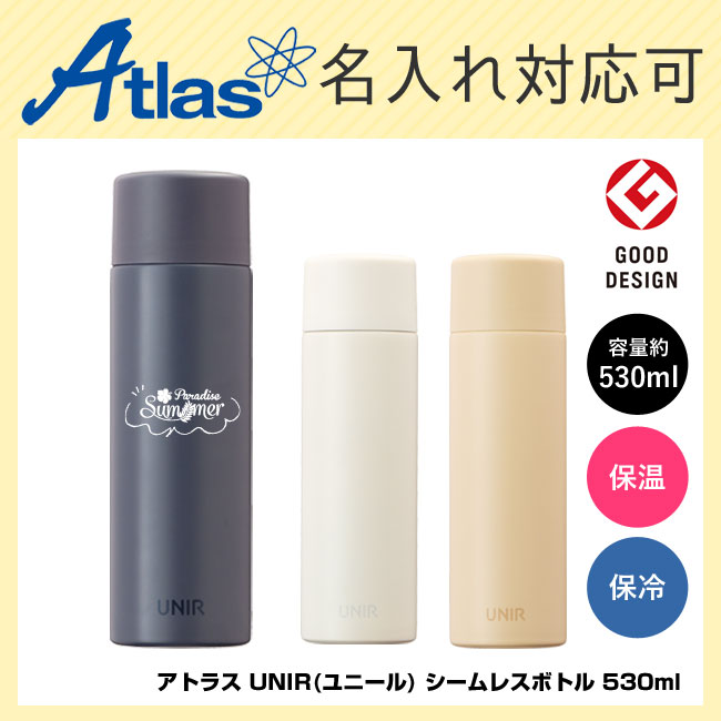 アトラス UNIR(ユニール) シームレスボトル 530ml（ASLB-530）