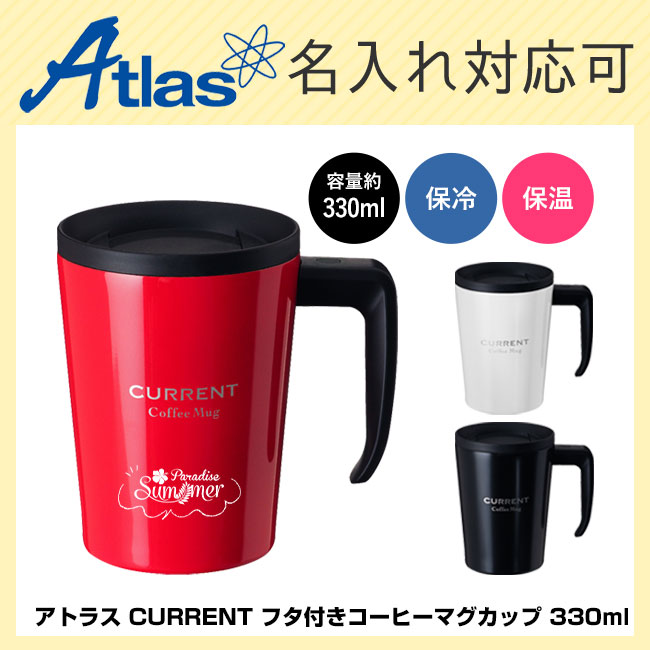 アトラス CURRENT フタ付きコーヒーマグカップ 330ml（atASM-330）