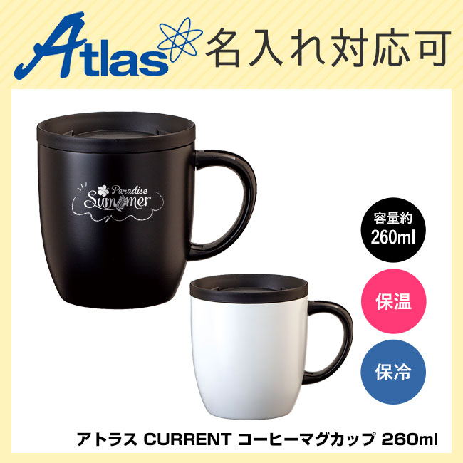 アトラス CURRENT コーヒーマグカップ 260ml （atASMC-260）