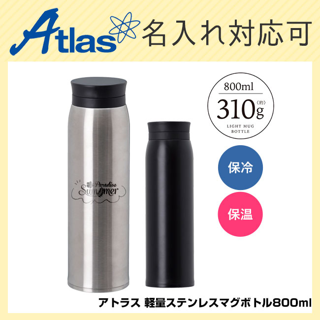 アトラス 軽量ステンレスマグボトル800ml（atASN-800）