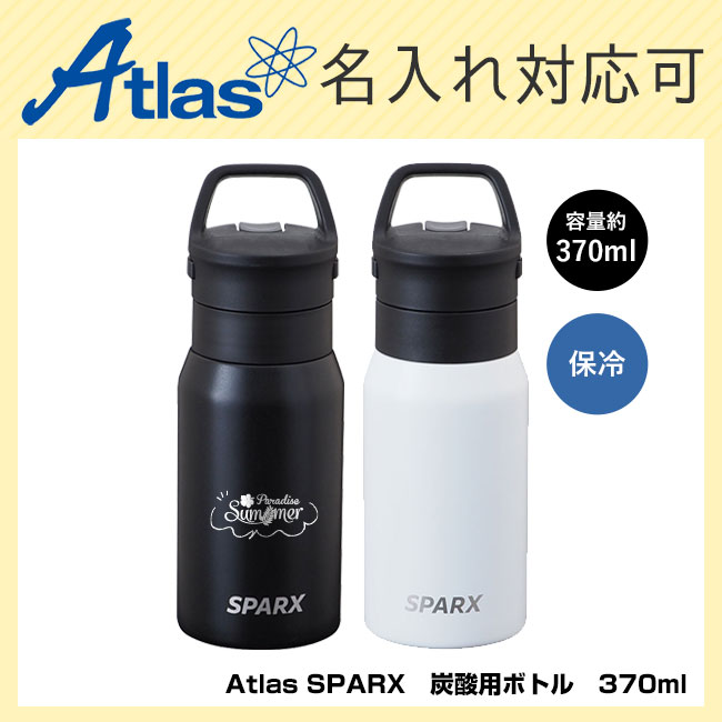 アトラス SPARX(スパークス)　炭酸用ボトル　370ml（ASO-370）
