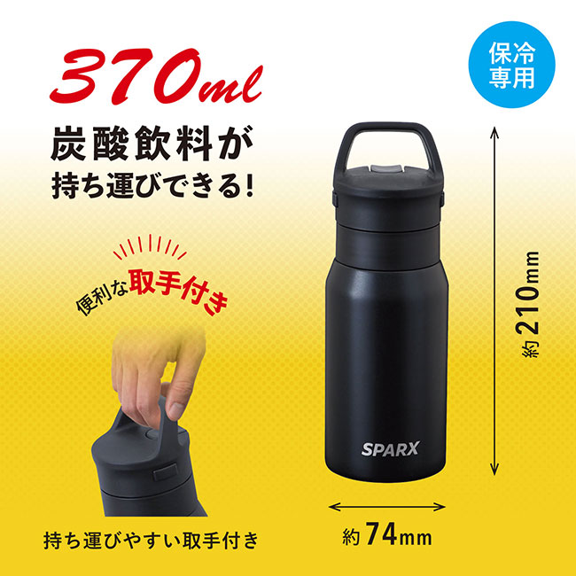 アトラス SPARX(スパークス)　炭酸用ボトル　370ml（ASO-370）炭酸飲料が持ち運びできる