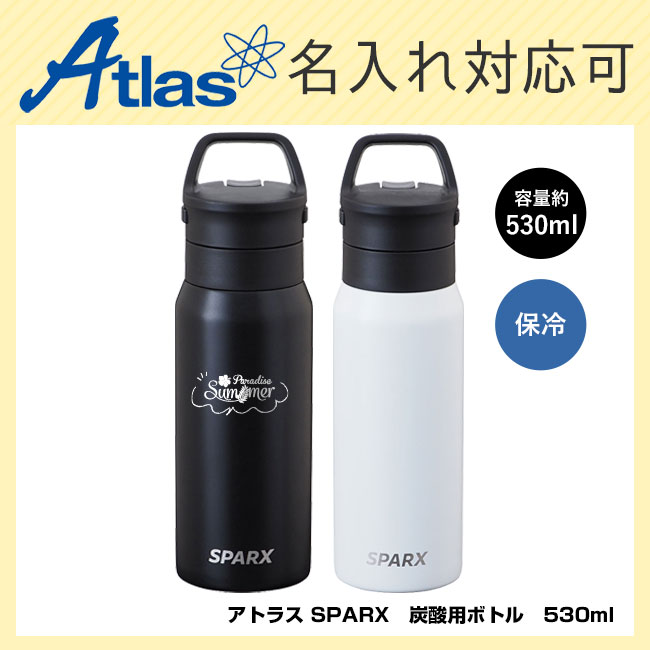 アトラス SPARX(スパークス)　炭酸用ボトル　530ml（ASO-530）
