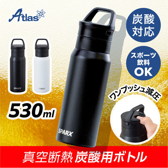 アトラス SPARX(スパークス)　炭酸用ボトル　530ml（ASO-530）炭酸用ボトル