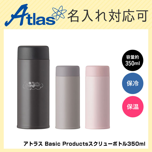 アトラス Basic Productsスクリューボトル350ml(ASR-350)