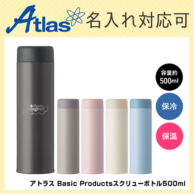 アトラス Basic Productsスクリューボトル500ml(ASR-500)
