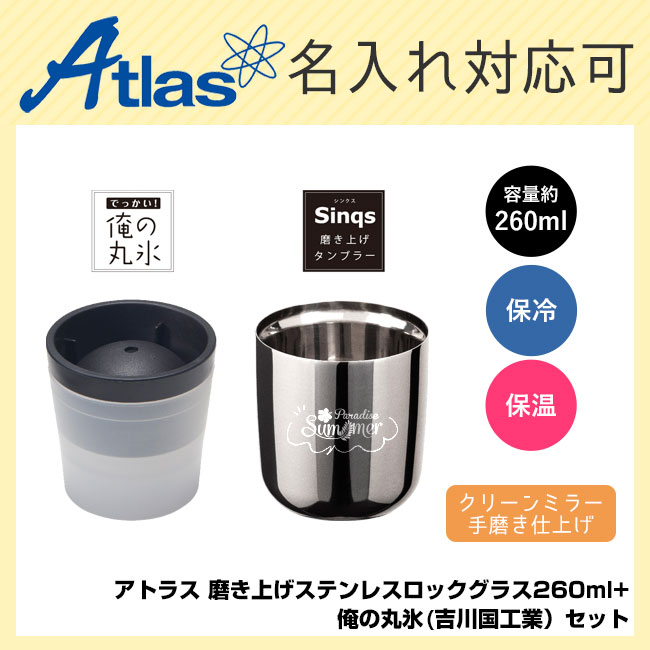 アトラス Sinqs磨き上げステンレスロックグラス260ml+俺の丸氷(吉川国工業）セット（atAST-260TMset）