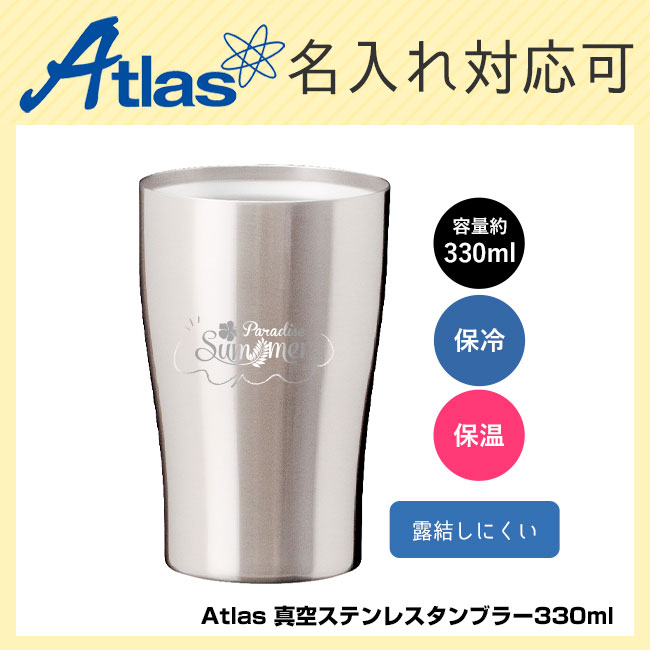 アトラス 真空ステンレスタンブラー330ml（atAST-332）