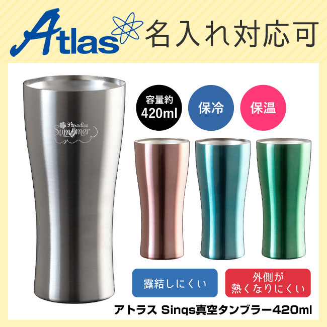 アトラス Sinqs真空タンブラー420ml（atAST-420）