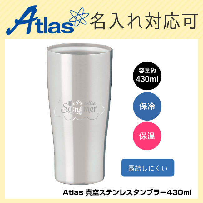 アトラス 真空ステンレスタンブラー430ml（atAST-432）