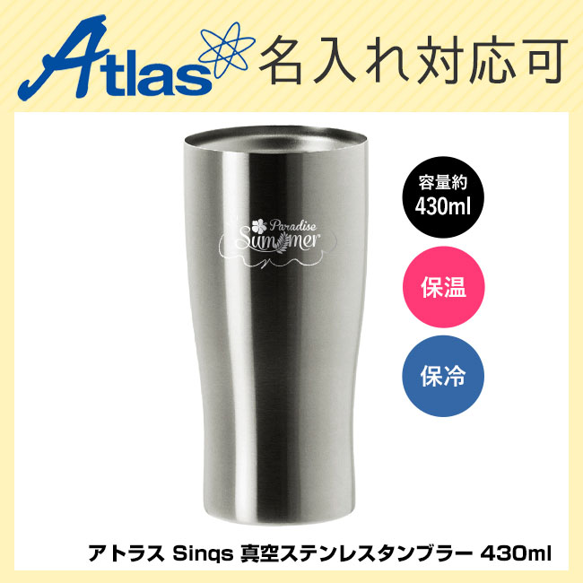 アトラス Sinqs 真空ステンレスタンブラー 430ml（atAST-433MT）