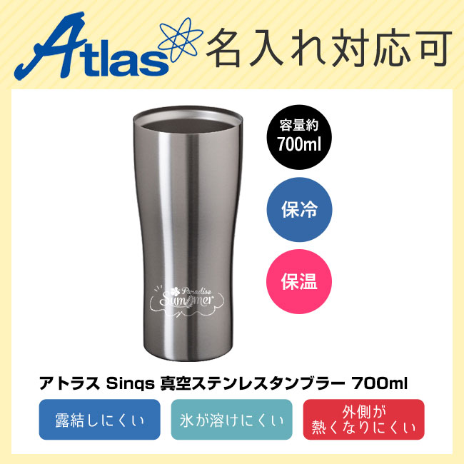 アトラス Sinqs 真空ステンレスタンブラー 700ml（atAST-702MT）