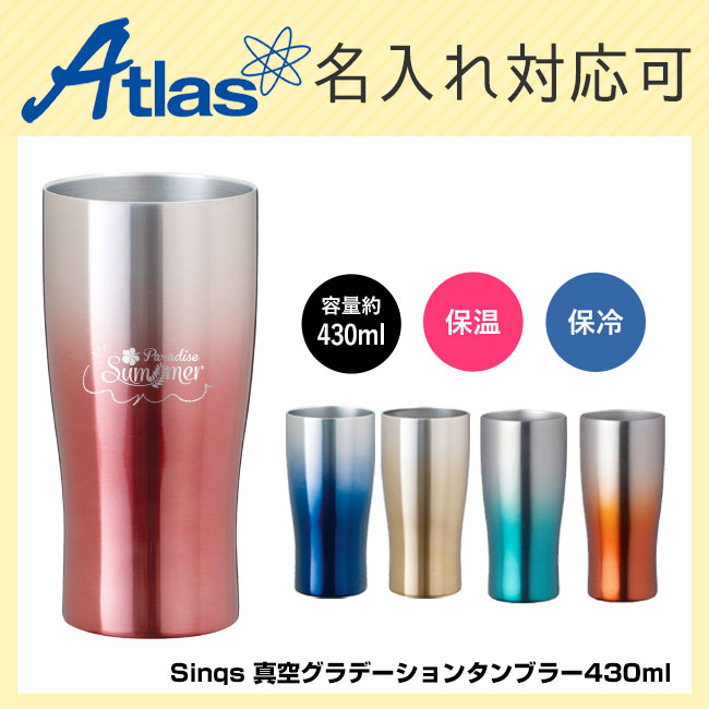 アトラス Sinqs 真空グラデーションタンブラー430ml（ASTG-433）｜名 ...